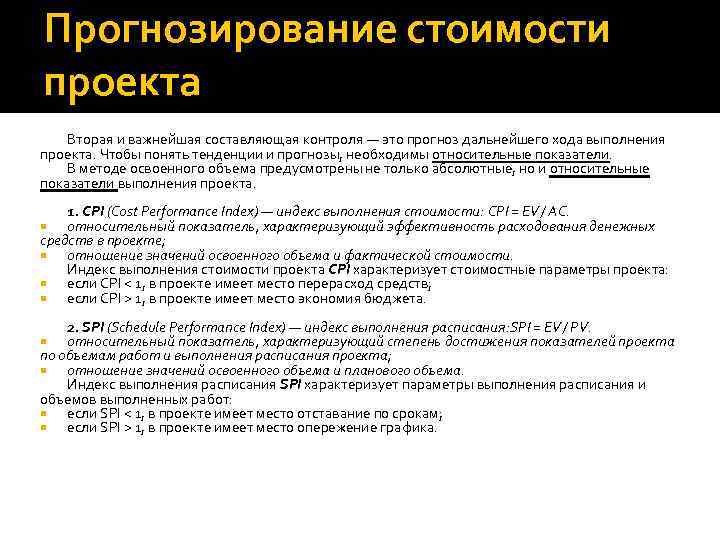 Прогнозирование стоимости проекта Вторая и важнейшая составляющая контроля — это прогноз дальнейшего хода выполнения