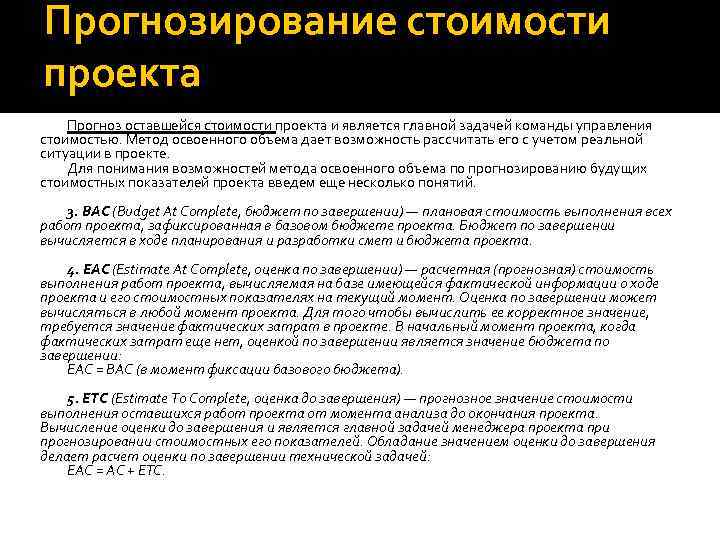 Прогнозирование стоимости проекта Прогноз оставшейся стоимости проекта и является главной задачей команды управления стоимостью.