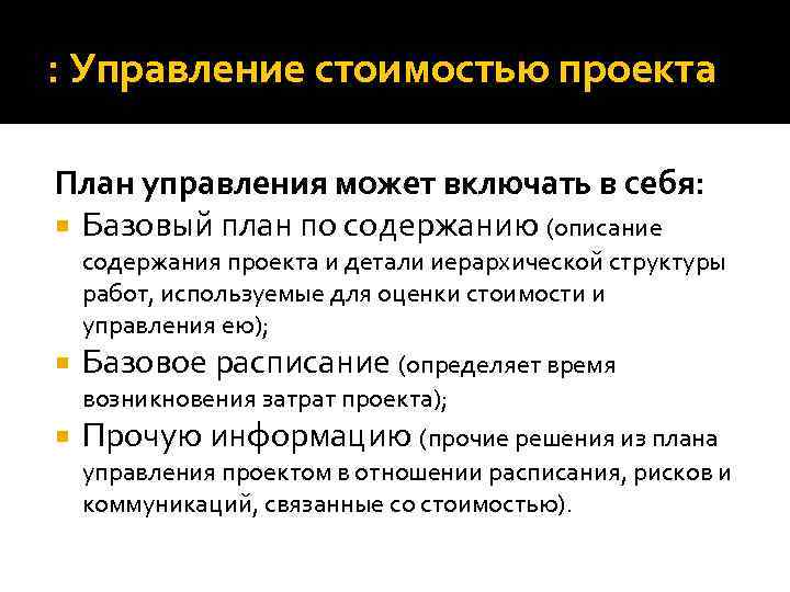 : Управление стоимостью проекта План управления может включать в себя: Базовый план по содержанию