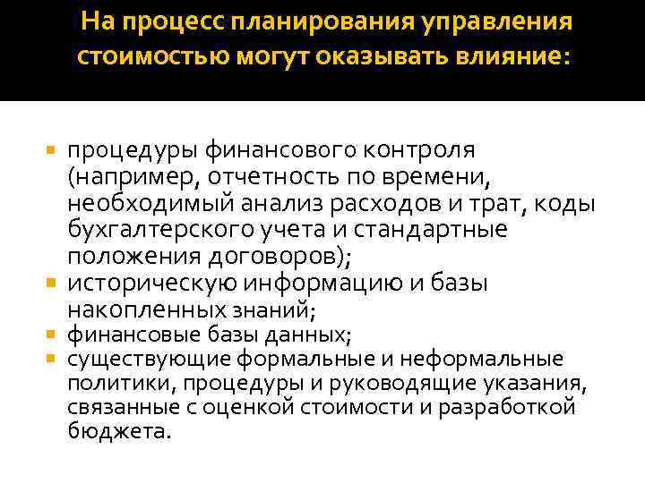  На процесс планирования управления стоимостью могут оказывать влияние: процедуры финансового контроля (например, отчетность