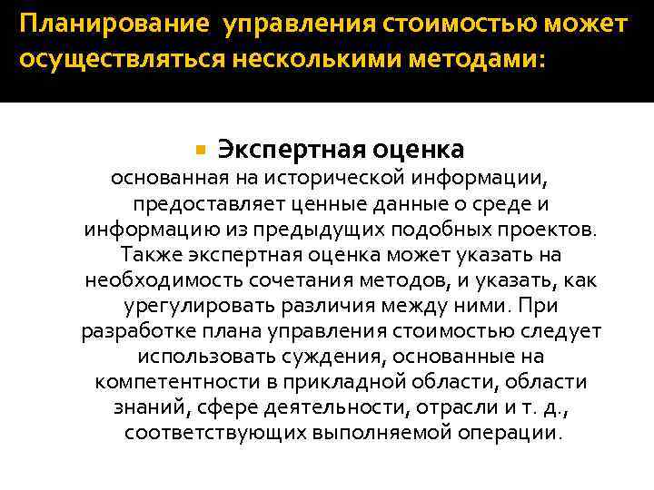 Планирование управления стоимостью может осуществляться несколькими методами: Экспертная оценка основанная на исторической информации, предоставляет