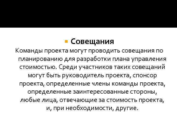  Совещания Команды проекта могут проводить совещания по планированию для разработки плана управления стоимостью.