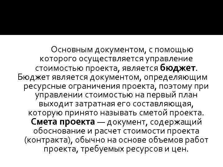 Основным документом, с помощью которого осуществляется управление стоимостью проекта, является бюджет. Бюджет является документом,