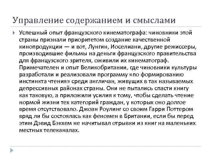 Управление содержанием и смыслами Успешный опыт французского кинематографа: чиновники этой страны признали приоритетом создание