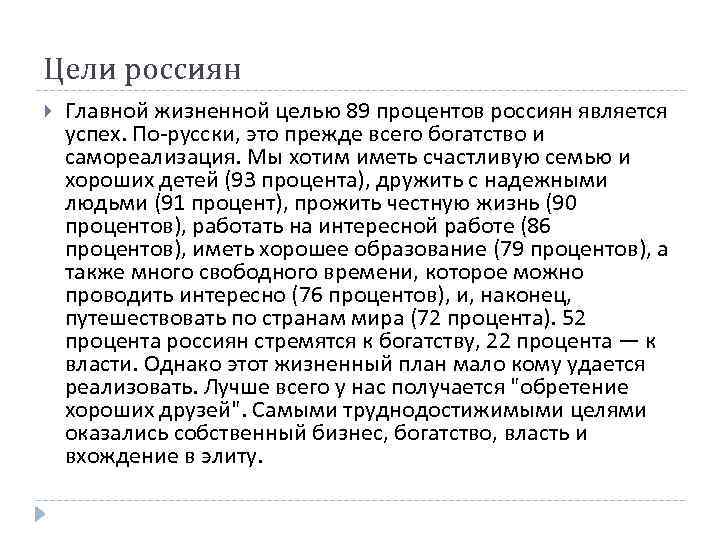 Цели россиян Главной жизненной целью 89 процентов россиян является успех. По-русски, это прежде всего