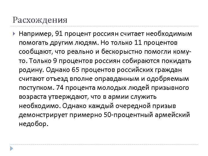 Расхождения Например, 91 процент россиян считает необходимым помогать другим людям. Но только 11 процентов