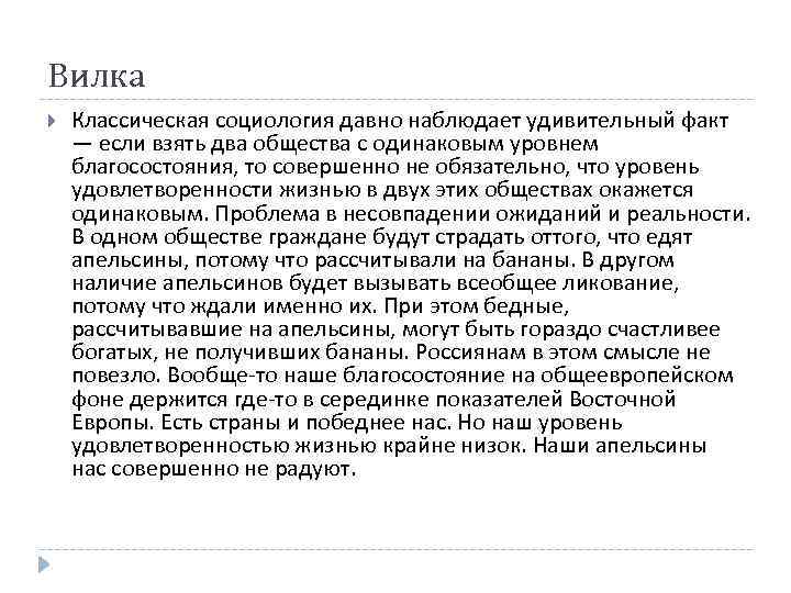 Вилка Классическая социология давно наблюдает удивительный факт — если взять два общества с одинаковым