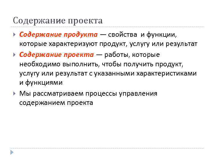 Содержание проекта Содержание продукта — свойства и функции, которые характеризуют продукт, услугу или результат