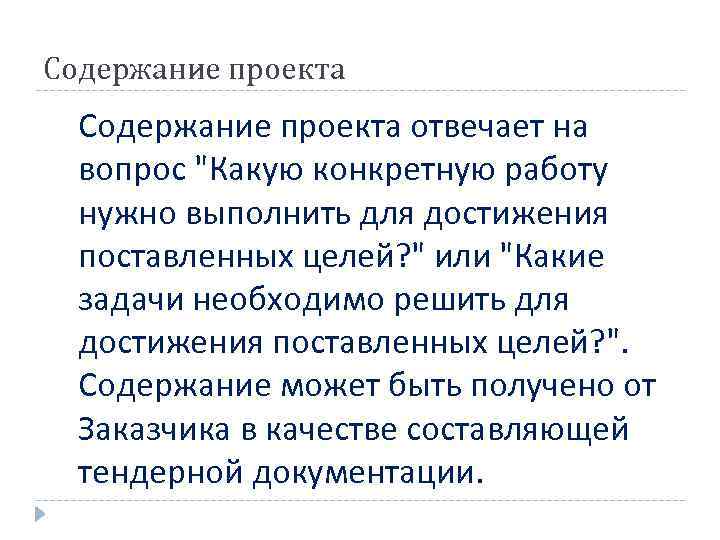 Содержание проекта отвечает на вопрос 