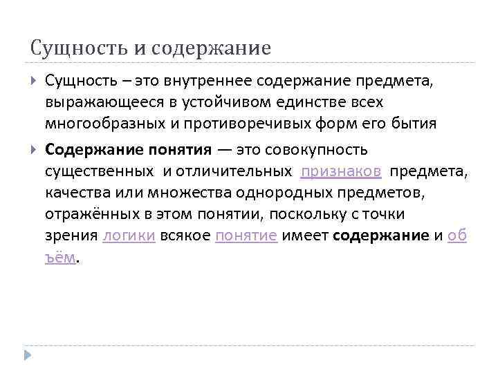Сущность и содержание Сущность – это внутреннее содержание предмета, выражающееся в устойчивом единстве всех