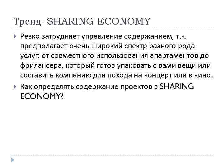 Тренд- SHARING ECONOMY Резко затрудняет управление содержанием, т. к. предполагает очень широкий спектр разного