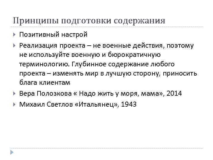 Принципы подготовки содержания Позитивный настрой Реализация проекта – не военные действия, поэтому не используйте