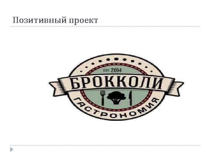 Позитивный проект 