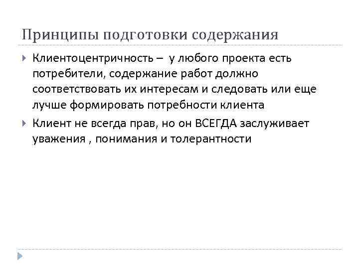 Принципы подготовки содержания Клиентоцентричность – у любого проекта есть потребители, содержание работ должно соответствовать