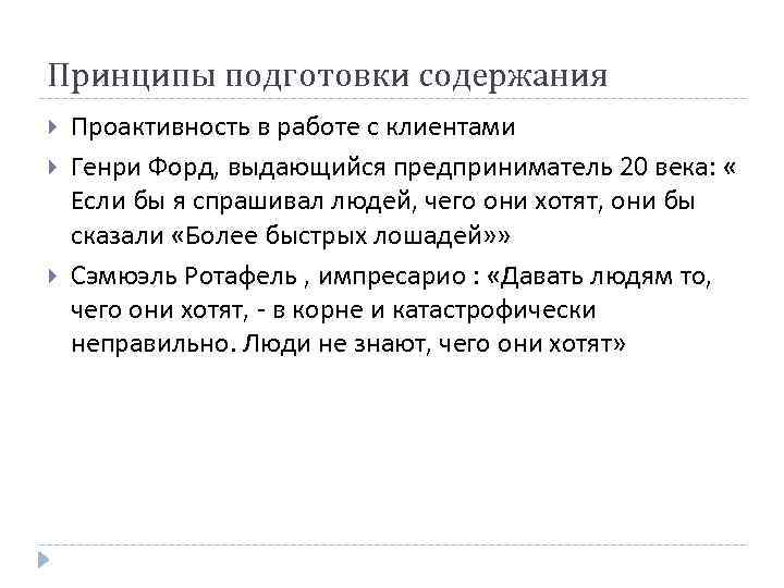 Принципы подготовки содержания Проактивность в работе с клиентами Генри Форд, выдающийся предприниматель 20 века: