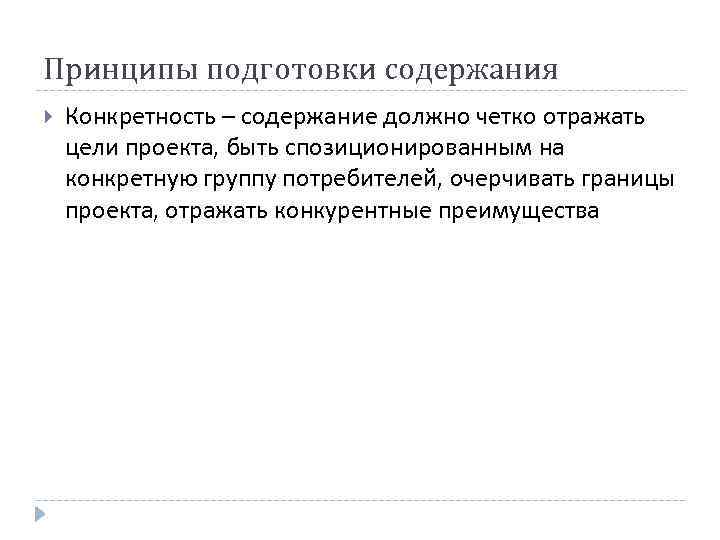 Принципы подготовки содержания Конкретность – содержание должно четко отражать цели проекта, быть спозиционированным на