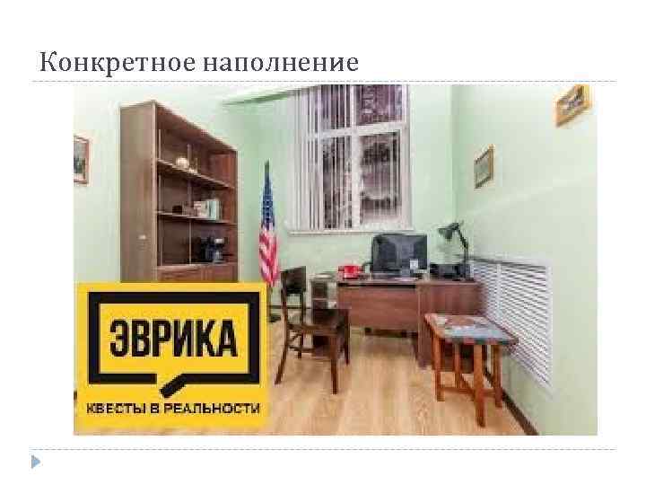 Конкретное наполнение 