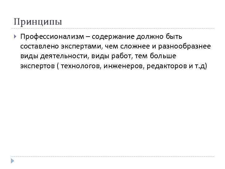 Принципы Профессионализм – содержание должно быть составлено экспертами, чем сложнее и разнообразнее виды деятельности,