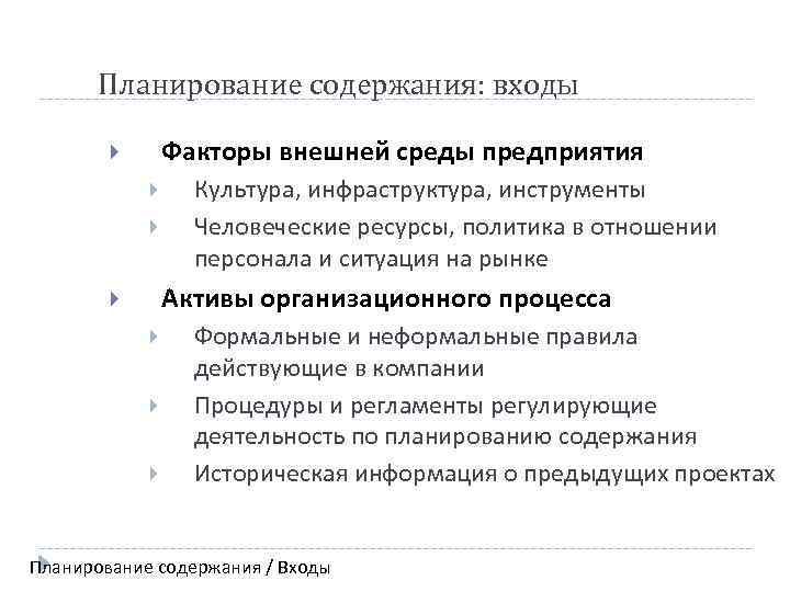 Планирование содержания: входы Факторы внешней среды предприятия Культура, инфраструктура, инструменты Человеческие ресурсы, политика в
