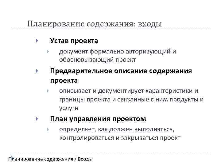 Планирование содержания: входы Устав проекта документ формально авторизующий и обосновывающий проект Предварительное описание содержания
