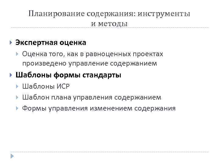 Планирование содержания: инструменты и методы Экспертная оценка Оценка того, как в равноценных проектах произведено