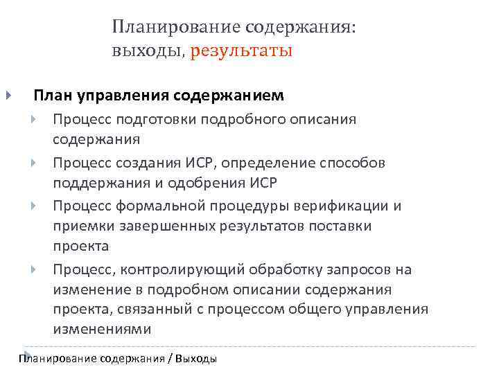 Планирование содержания: выходы, результаты План управления содержанием Процесс подготовки подробного описания содержания Процесс создания