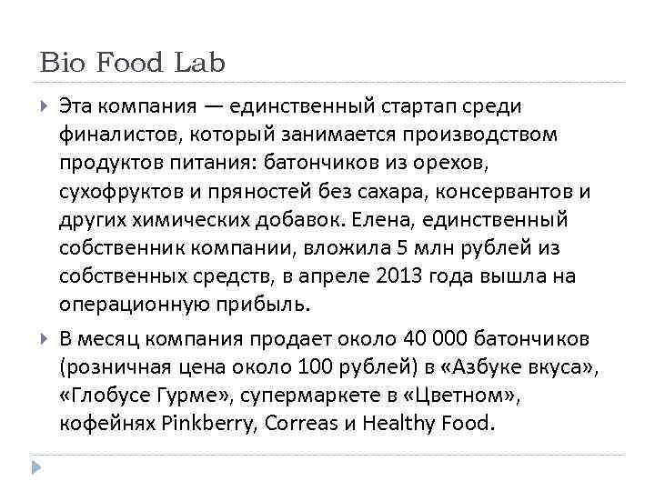 Bio Food Lab Эта компания — единственный стартап среди финалистов, который занимается производством продуктов
