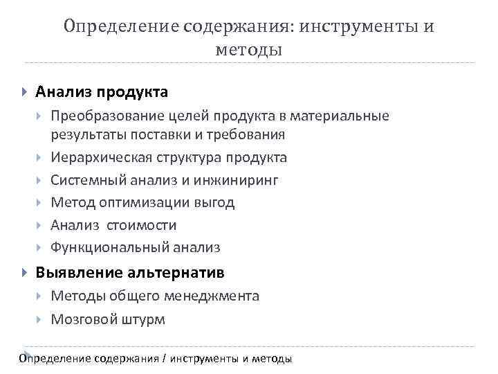 Определение содержания: инструменты и методы Анализ продукта Преобразование целей продукта в материальные результаты поставки