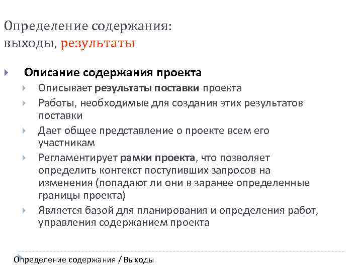Определение содержания: выходы, результаты Описание содержания проекта Описывает результаты поставки проекта Работы, необходимые для