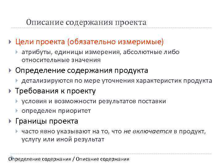 Описание содержания проекта Цели проекта (обязательно измеримые) Определение содержания продукта детализируются по мере уточнения