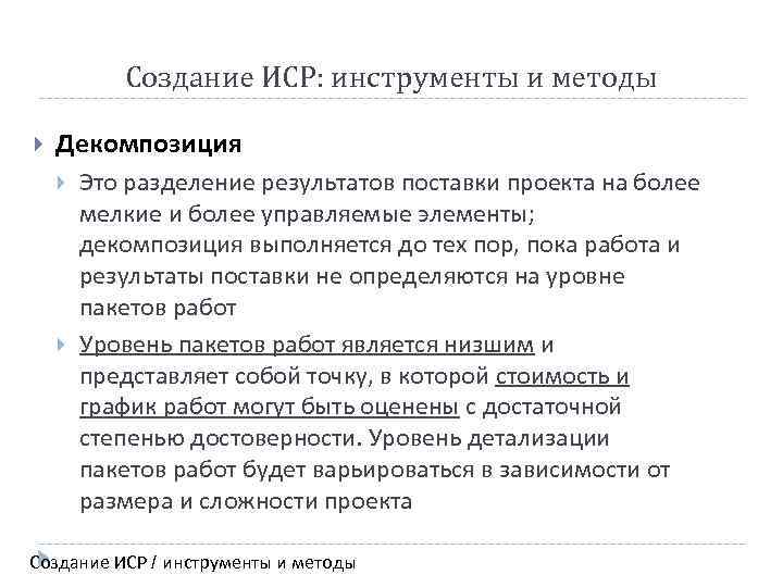 Создание ИСР: инструменты и методы Декомпозиция Это разделение результатов поставки проекта на более мелкие