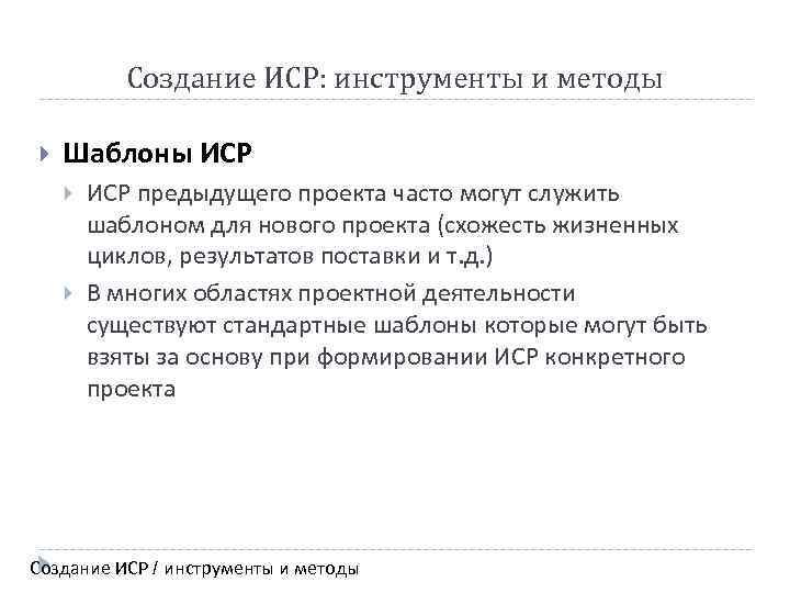 Создание ИСР: инструменты и методы Шаблоны ИСР предыдущего проекта часто могут служить шаблоном для