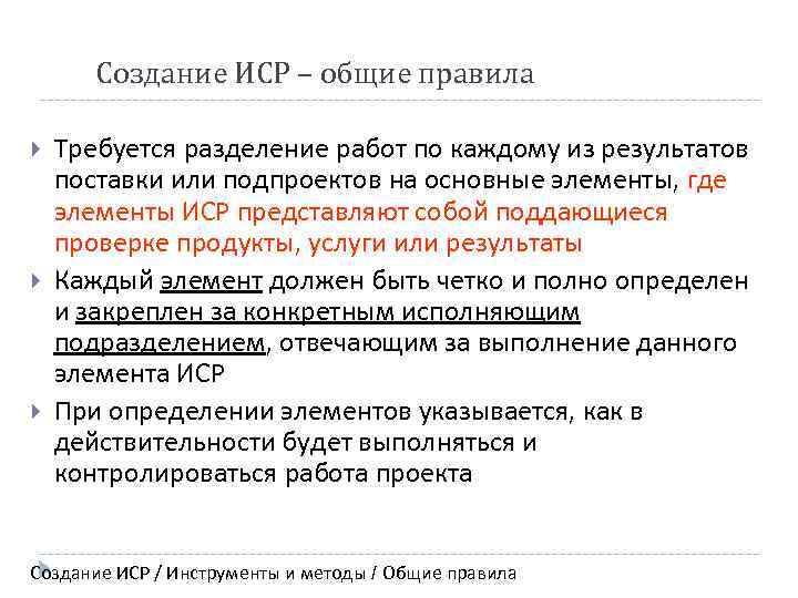 Создание ИСР – общие правила Требуется разделение работ по каждому из результатов поставки или
