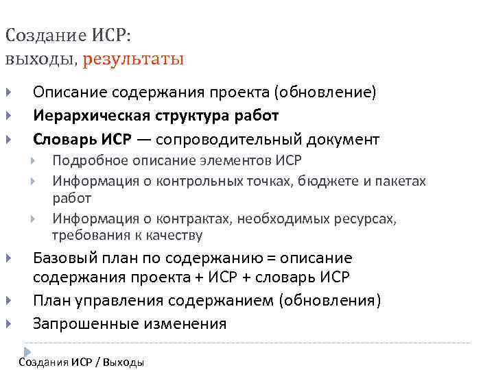 Создание ИСР: выходы, результаты Описание содержания проекта (обновление) Иерархическая структура работ Словарь ИСР —