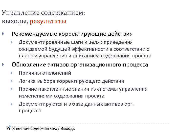 Управление содержанием: выходы, результаты Рекомендуемые корректирующие действия Документированные шаги в целях приведения ожидаемой будущей