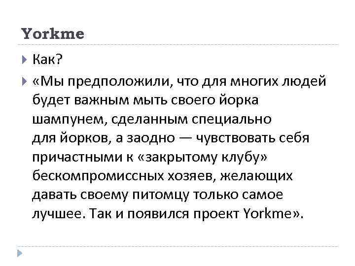 Yorkme Как? «Мы предположили, что для многих людей будет важным мыть своего йорка шампунем,