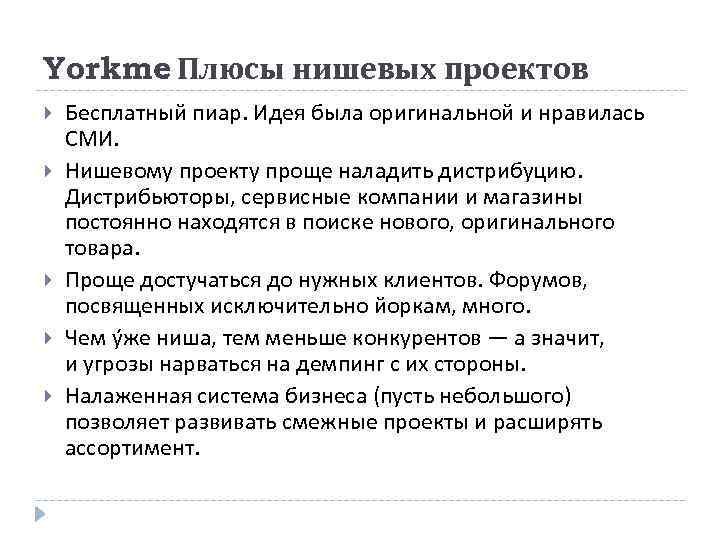 Yorkme Плюсы нишевых проектов. Бесплатный пиар. Идея была оригинальной и нравилась СМИ. Нишевому проекту