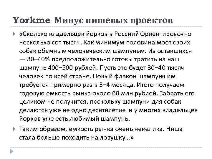 Yorkme Минус нишевых проектов. «Сколько владельцев йорков в России? Ориентировочно несколько сот тысяч. Как