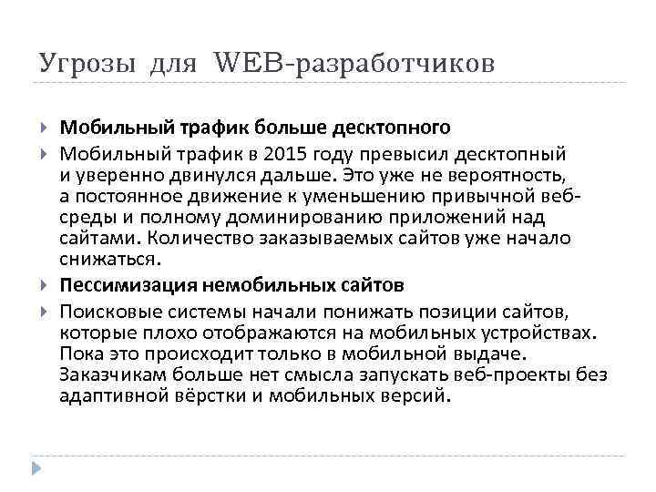 Угрозы для WEB-разработчиков Мобильный трафик больше десктопного Мобильный трафик в 2015 году превысил десктопный