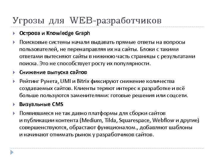 Угрозы для WEB-разработчиков Острова и Knowledge Graph Поисковые системы начали выдавать прямые ответы на