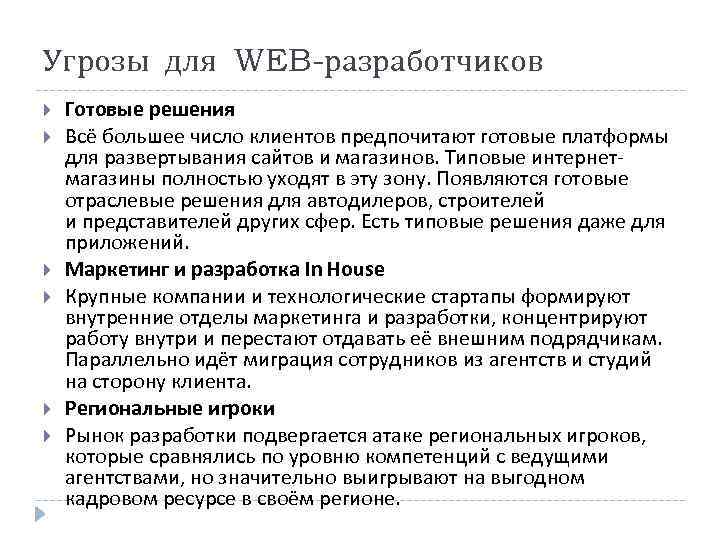 Угрозы для WEB-разработчиков Готовые решения Всё большее число клиентов предпочитают готовые платформы для развертывания