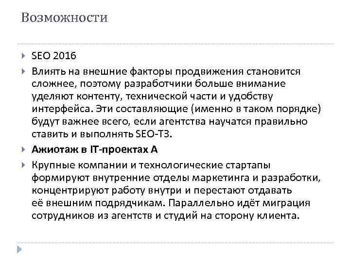 Возможности SEO 2016 Влиять на внешние факторы продвижения становится сложнее, поэтому разработчики больше внимание