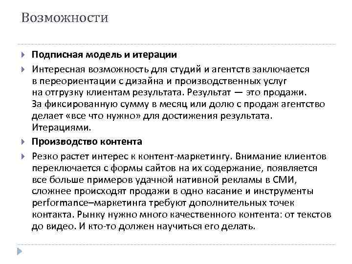 Возможности Подписная модель и итерации Интересная возможность для студий и агентств заключается в переориентации