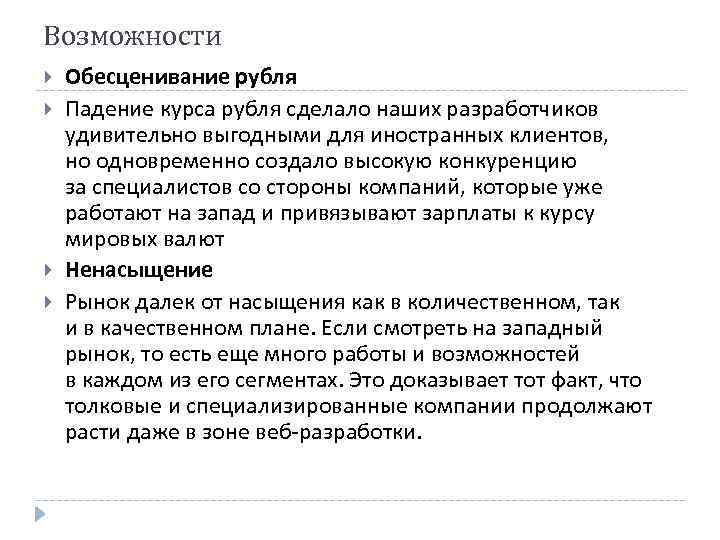 Возможности Обесценивание рубля Падение курса рубля сделало наших разработчиков удивительно выгодными для иностранных клиентов,