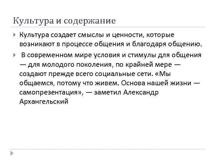 Культура и содержание Культура создает смыслы и ценности, которые возникают в процессе общения и