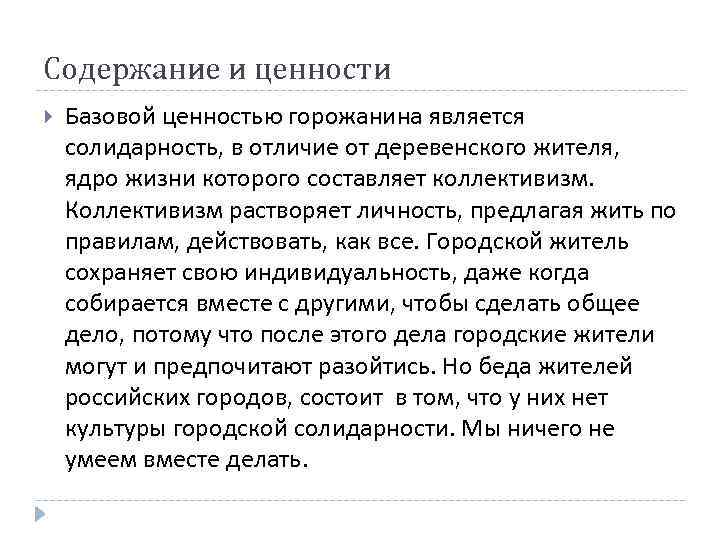 Содержание и ценности Базовой ценностью горожанина является солидарность, в отличие от деревенского жителя, ядро