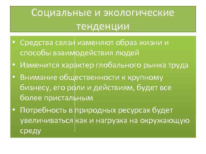 Социальные и экологические тенденции • Средства связи изменяют образ жизни и способы взаимодействия людей