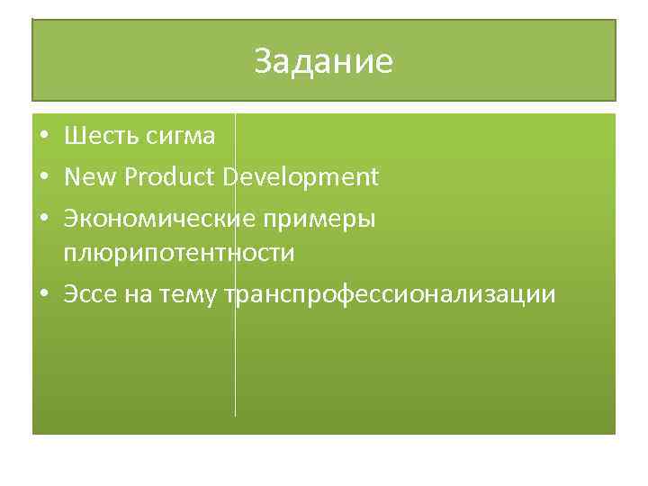 Задание • Шесть сигма • New Product Development • Экономические примеры плюрипотентности • Эссе