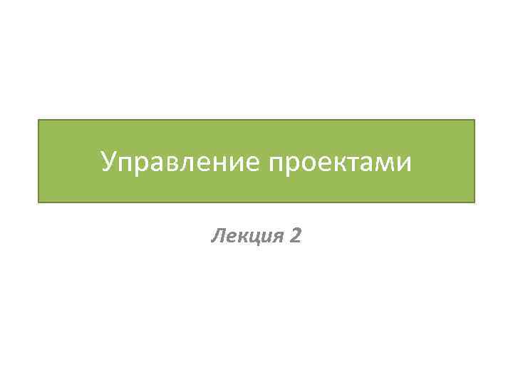 Управление проектами Лекция 2 