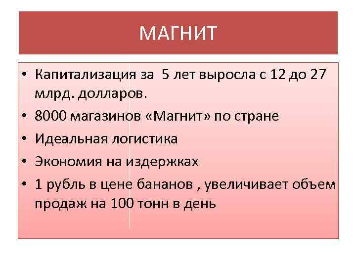 МАГНИТ • Капитализация за 5 лет выросла с 12 до 27 млрд. долларов. •